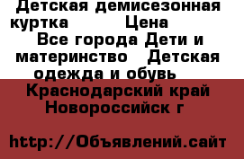 Детская демисезонная куртка LENNE › Цена ­ 2 500 - Все города Дети и материнство » Детская одежда и обувь   . Краснодарский край,Новороссийск г.